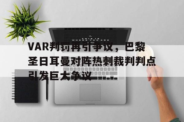 VAR判罚再引争议，巴黎圣日耳曼对阵热刺裁判判点引发巨大争议